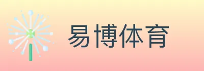 易博体育 logo